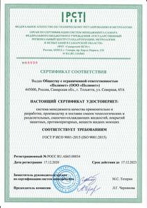 Сертификат соответствия 17.12.2020 - 17.12.2023